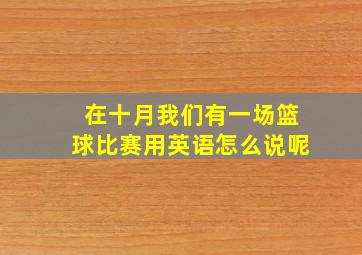 在十月我们有一场篮球比赛用英语怎么说呢