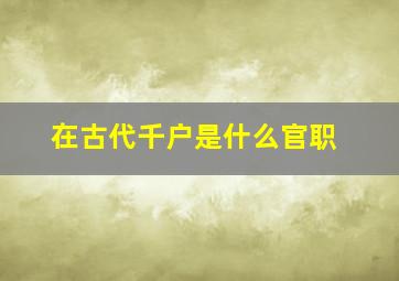 在古代千户是什么官职