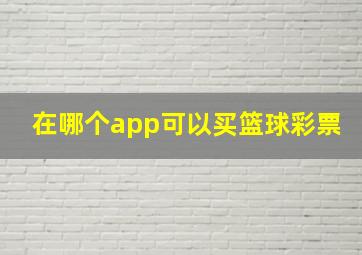 在哪个app可以买篮球彩票