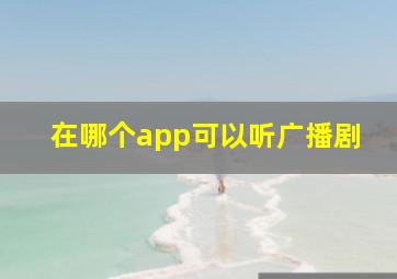 在哪个app可以听广播剧