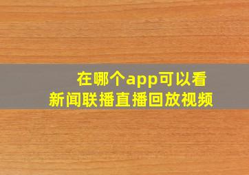 在哪个app可以看新闻联播直播回放视频