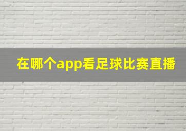 在哪个app看足球比赛直播