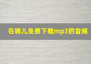 在哪儿免费下载mp3的音频