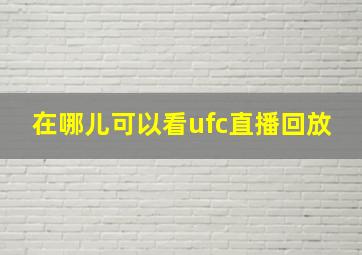 在哪儿可以看ufc直播回放