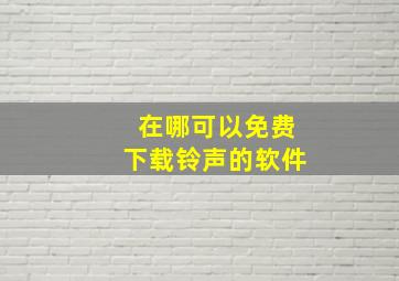 在哪可以免费下载铃声的软件