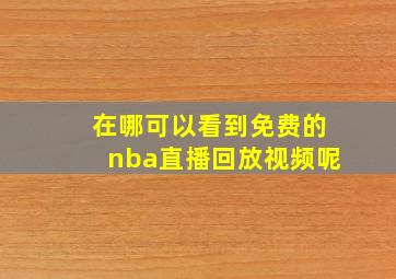 在哪可以看到免费的nba直播回放视频呢