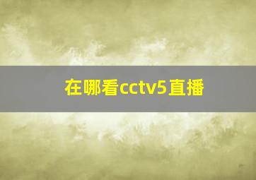 在哪看cctv5直播