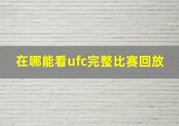 在哪能看ufc完整比赛回放