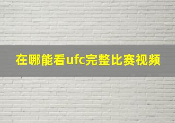 在哪能看ufc完整比赛视频