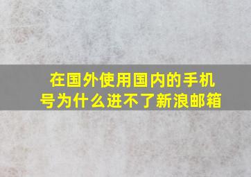 在国外使用国内的手机号为什么进不了新浪邮箱