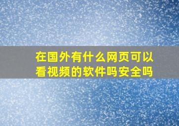 在国外有什么网页可以看视频的软件吗安全吗