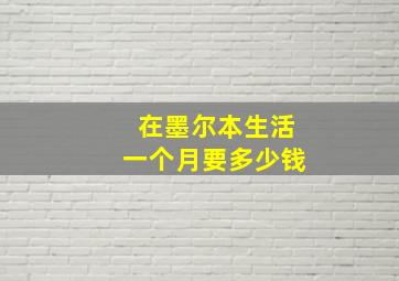 在墨尔本生活一个月要多少钱