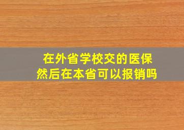 在外省学校交的医保然后在本省可以报销吗