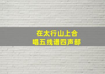 在太行山上合唱五线谱四声部