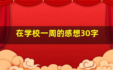 在学校一周的感想30字