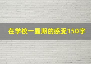 在学校一星期的感受150字