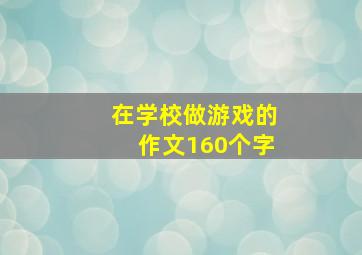 在学校做游戏的作文160个字