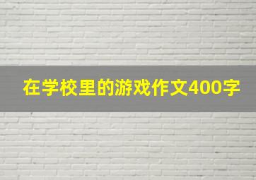 在学校里的游戏作文400字