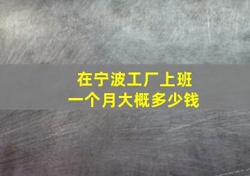 在宁波工厂上班一个月大概多少钱