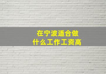 在宁波适合做什么工作工资高