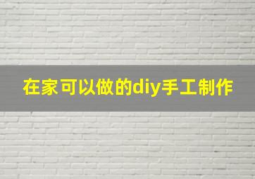 在家可以做的diy手工制作