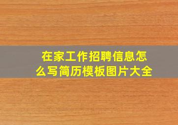 在家工作招聘信息怎么写简历模板图片大全