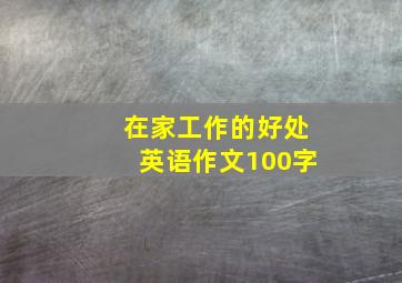 在家工作的好处英语作文100字