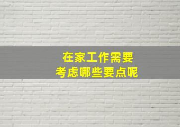 在家工作需要考虑哪些要点呢