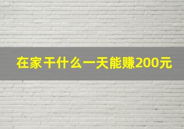 在家干什么一天能赚200元