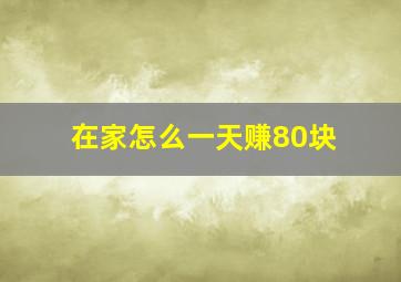 在家怎么一天赚80块