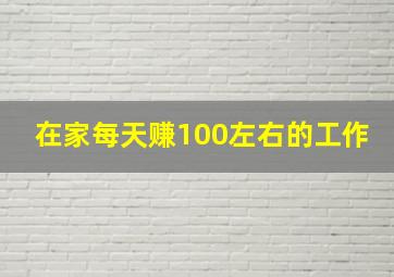 在家每天赚100左右的工作