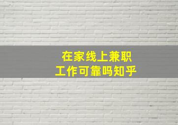 在家线上兼职工作可靠吗知乎