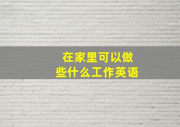 在家里可以做些什么工作英语