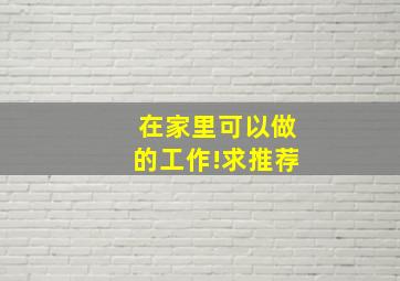 在家里可以做的工作!求推荐