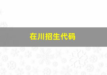 在川招生代码