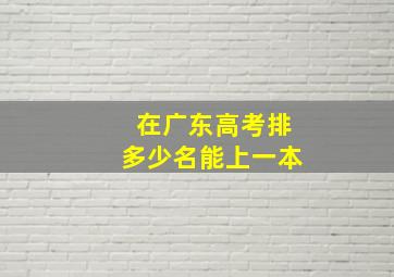 在广东高考排多少名能上一本