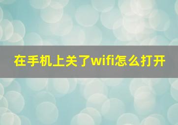 在手机上关了wifi怎么打开