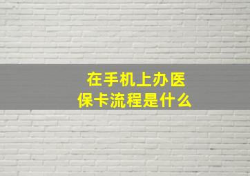 在手机上办医保卡流程是什么