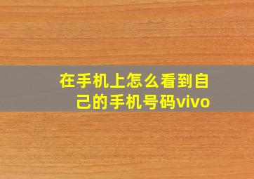 在手机上怎么看到自己的手机号码vivo