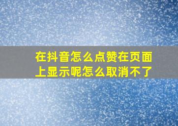 在抖音怎么点赞在页面上显示呢怎么取消不了