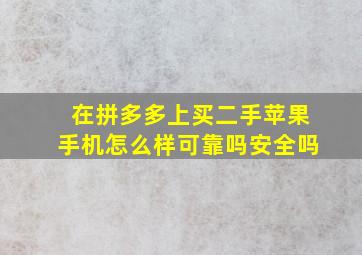 在拼多多上买二手苹果手机怎么样可靠吗安全吗