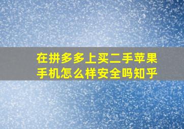 在拼多多上买二手苹果手机怎么样安全吗知乎