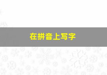 在拼音上写字