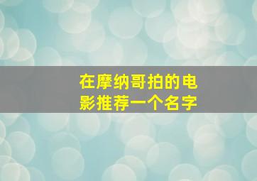 在摩纳哥拍的电影推荐一个名字