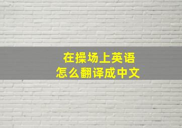 在操场上英语怎么翻译成中文