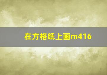 在方格纸上画m416