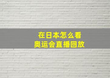 在日本怎么看奥运会直播回放