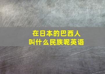 在日本的巴西人叫什么民族呢英语