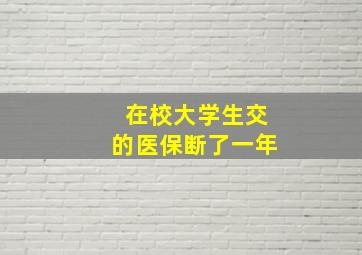 在校大学生交的医保断了一年