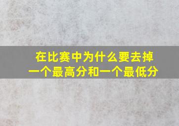 在比赛中为什么要去掉一个最高分和一个最低分